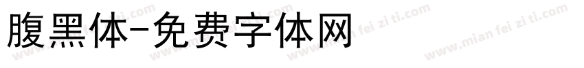 腹黑体字体转换