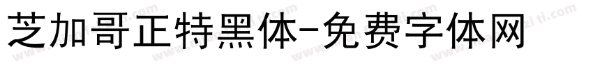 芝加哥正特黑体字体转换