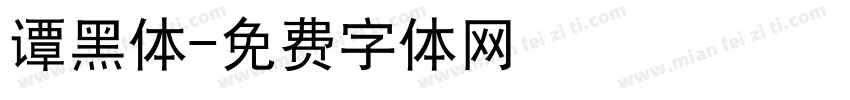 谭黑体字体转换