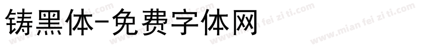 铸黑体字体转换