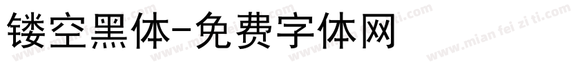 镂空黑体字体转换