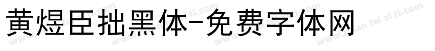 黄煜臣拙黑体字体转换