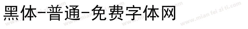 黑体-普通字体转换