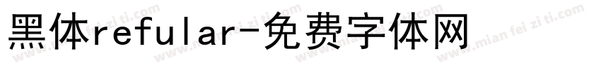 黑体refular字体转换