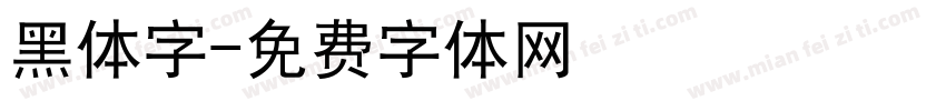 黑体字字体转换