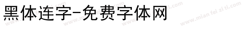 黑体连字字体转换