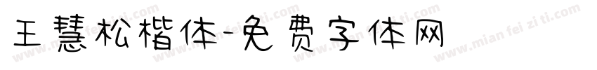 王慧松楷体字体转换