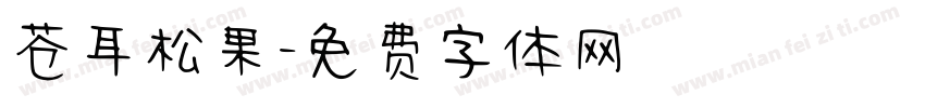 苍耳松果字体转换