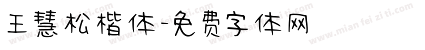 王慧松楷体字体转换