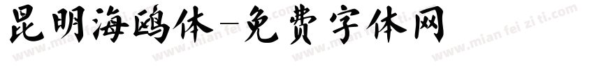 昆明海鸥体字体转换