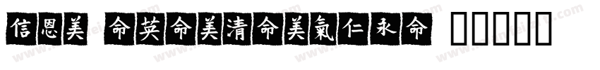 hanyijinlingmei字体转换