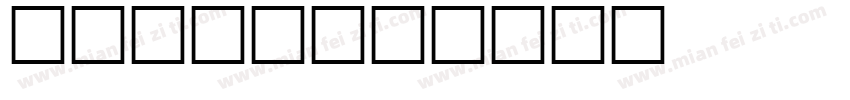 冰镇水字体字体转换