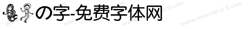 美人の字字体转换