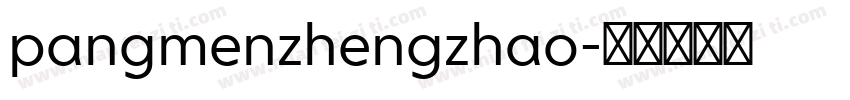 pangmenzhengzhao字体转换