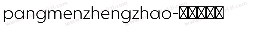 pangmenzhengzhao字体转换