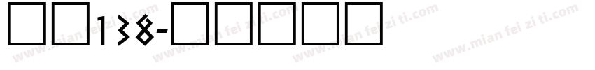 字魂138字体转换