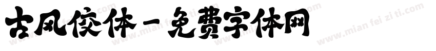 古风佼体字体转换