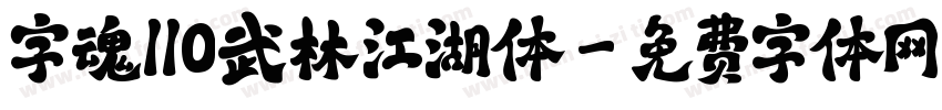 字魂110武林江湖体字体转换