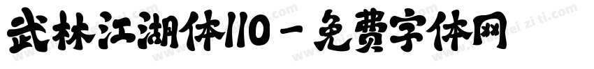 武林江湖体110字体转换