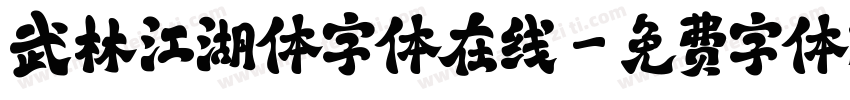 武林江湖体字体在线字体转换