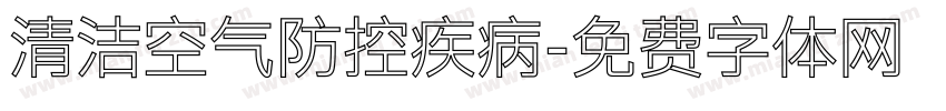 清洁空气防控疾病字体转换