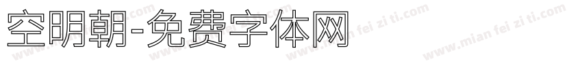 空明朝字体转换