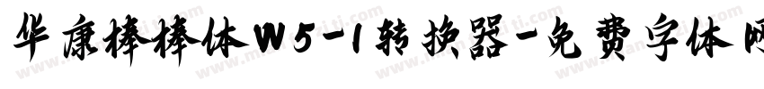 华康棒棒体W5-1转换器字体转换