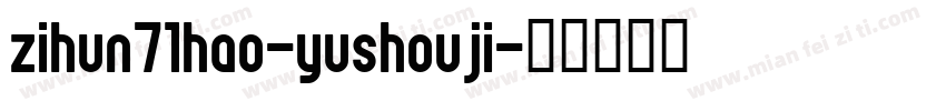 zihun71hao-yushouji字体转换