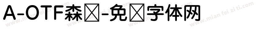 A-OTF森泽字体转换