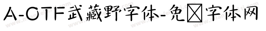 A-OTF武藏野字体字体转换