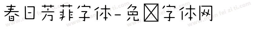 春日芳菲字体字体转换