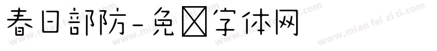 春日部防字体转换