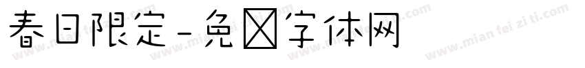 春日限定字体转换