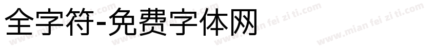 全字符字体转换