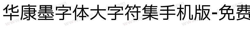 华康墨字体大字符集手机版字体转换