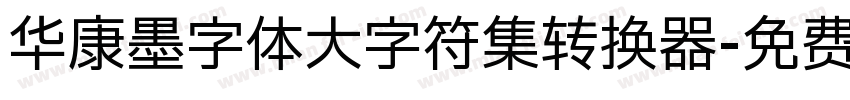 华康墨字体大字符集转换器字体转换