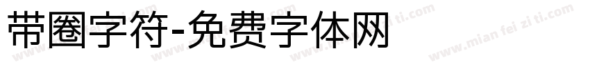 带圈字符字体转换