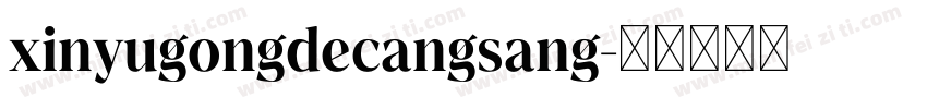 xinyugongdecangsang字体转换