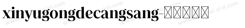 xinyugongdecangsang字体转换