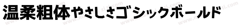 温柔粗体やさしさゴシックボールドV2生成器字体转换