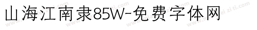 山海江南隶85W字体转换