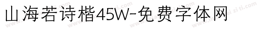 山海若诗楷45W字体转换