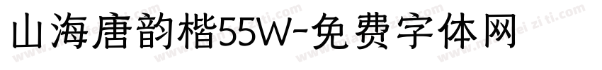 山海唐韵楷55W字体转换