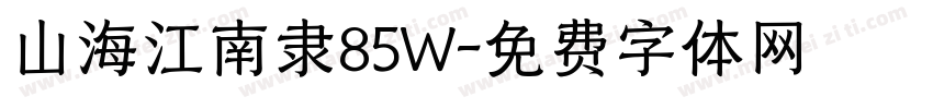 山海江南隶85W字体转换