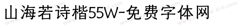 山海若诗楷55W字体转换