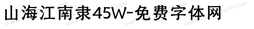 山海江南隶45W字体转换