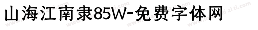 山海江南隶85W字体转换