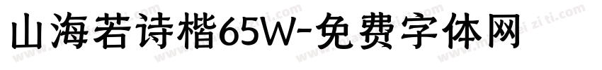 山海若诗楷65W字体转换