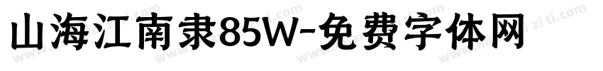 山海江南隶85W字体转换