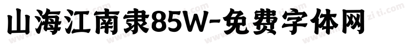 山海江南隶85W字体转换